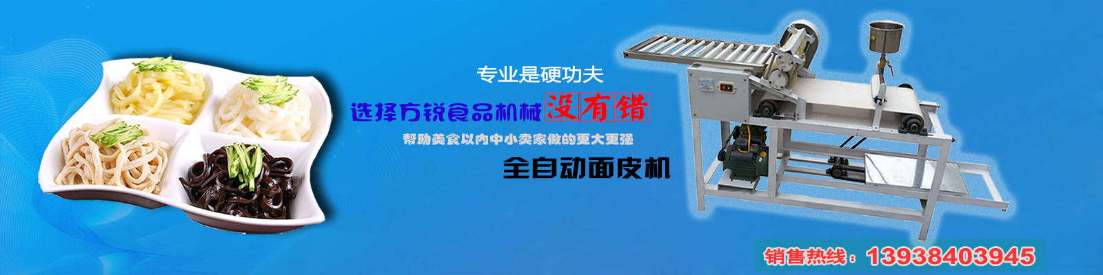 面皮機(jī)